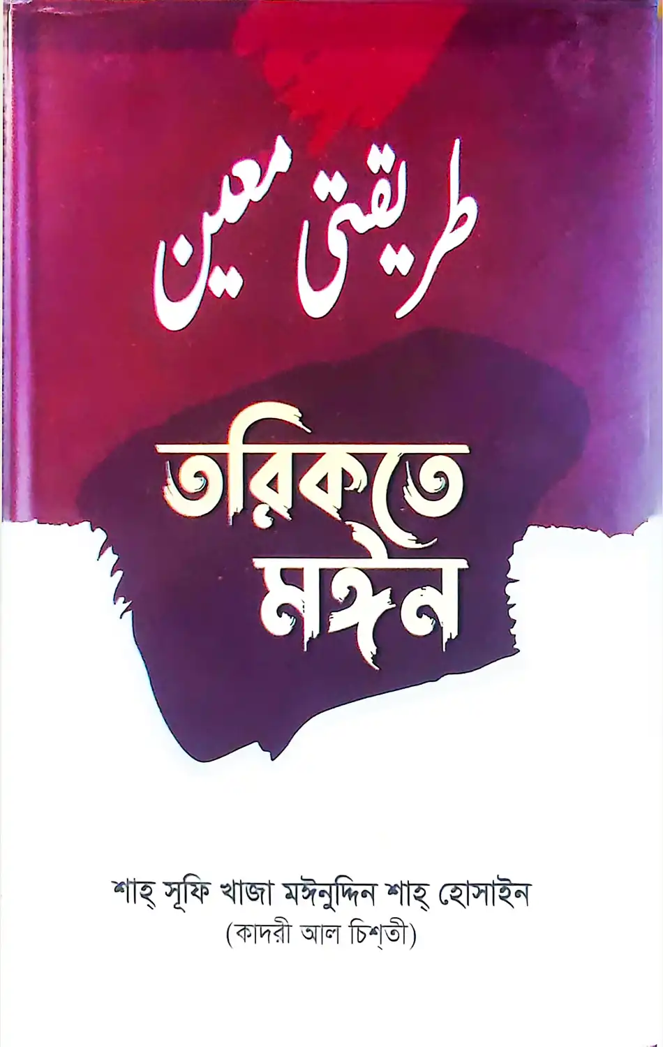 তরিকতে মঈন (হার্ডকভার)